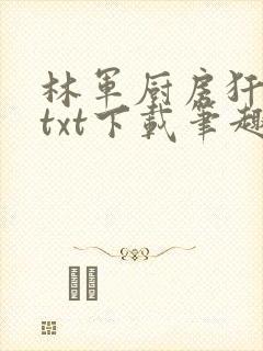 林军厨房犴妈妈txt下载笔趣阁