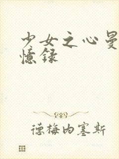 少女之心曼娜回忆录