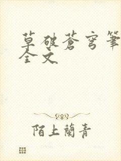 草破苍穹笔趣阁全文