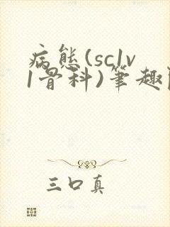 病态(sc1v1骨科)笔趣阁免费阅读
