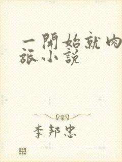 一开始就肉的军旅小说