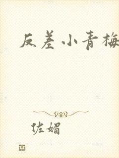 反差小青梅不经