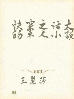 快穿之活大器好的军人小说