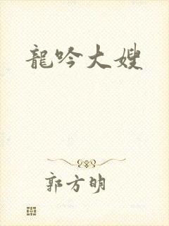 龙吟大嫂