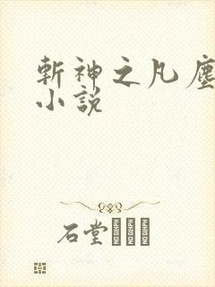 斩神之凡尘神域小说