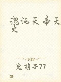 混沌天帝天地大火