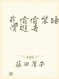 我偷偷装睡让公滑进去