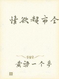 情欲超市全文