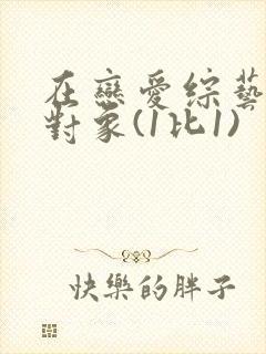 在恋爱综艺里搞对象(1比1)