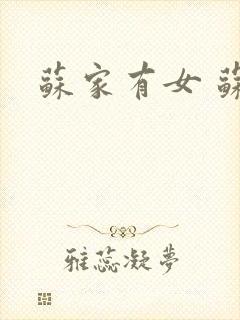 苏家有女 苏杳
