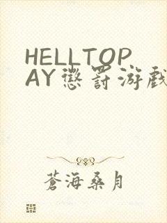 HELLTOPAY惩罚游戏