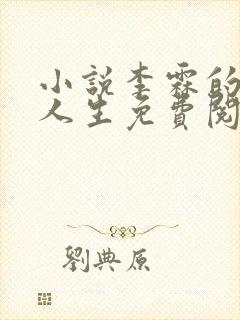 小说李霖的逆袭人生免费阅读