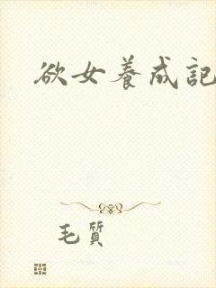 欲女养成记