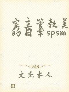 家主管教美人们的日常spsm