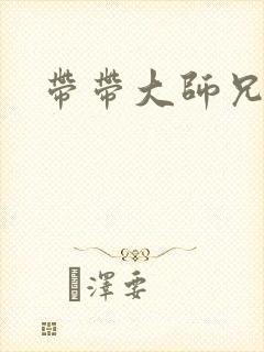 带带大师兄