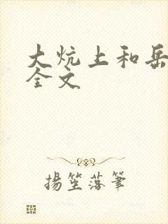 大炕上和岳偷倩全文