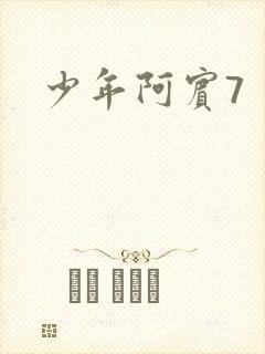 少年阿宾7