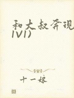 和大叔奔现后(1V1)