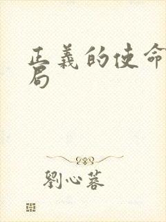 正义的使命大结局