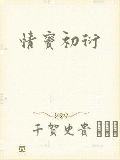 情窦初衍