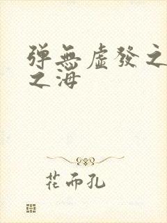 弹无虚发之死亡之海