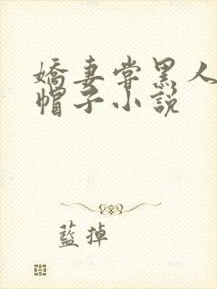娇妻尝黑人的绿帽子小说