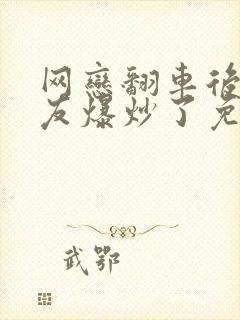 网恋翻车后被室友爆炒了免费阅读