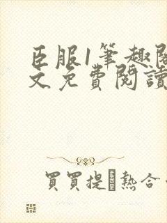 臣服1笔趣阁全文免费阅读无弹窗