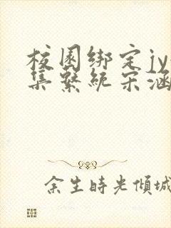 校园绑定jy收集系统宋涵笔趣阁