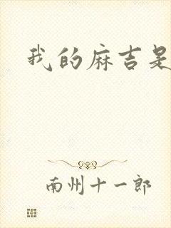 我的麻吉是猴子