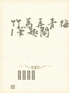 竹马弄青梅1v1笔趣阁