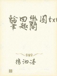 轮回乐园txt笔趣阁
