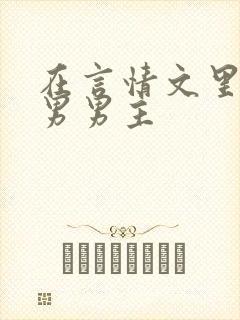 在言情文里撩直男男主