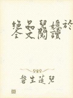 绝品儿媳于素欣全文阅读