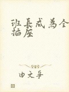 班长成为全班的插座