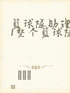 篮球队助理hv1整个篮球队