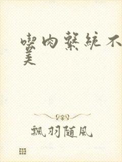 吃肉系统不断变美