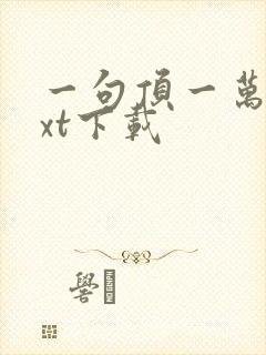 一句顶一万句txt下载