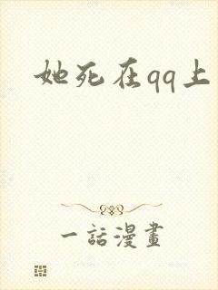 她死在qq上