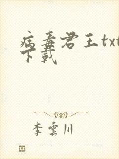 病毒君王txt下载