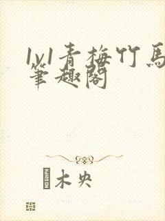 1v1青梅竹马笔趣阁