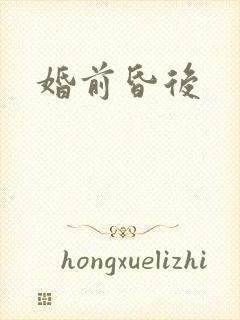婚前昏后