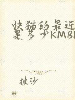 快猫的最近链接是多少KM8KW