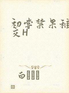 初尝禁果稚嫩宫交H