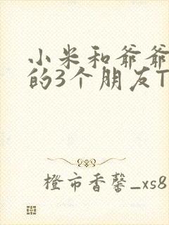 小米和爷爷和他的3个朋友TXT