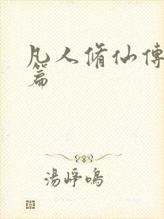 凡人修仙传人界篇