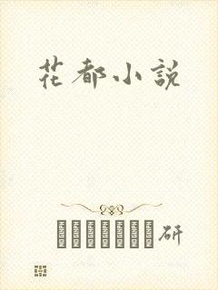 花都小说