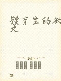 体育生的欲乱h文