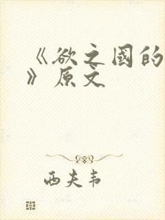 《欲之国的太子》原文