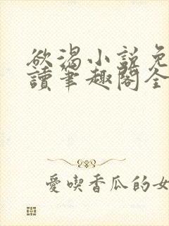 欲渴小说免费阅读笔趣阁全文